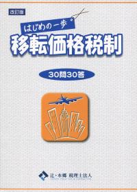 はじめの一歩 移転価格税制 改訂版