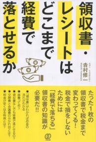 領収書・レシートがどこまで経費で落とせるのか