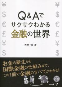 Q&Aでサクサクわかる 金融の世界