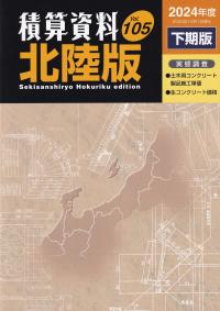 積算資料 北陸版 2024年度下期版 Vol.105