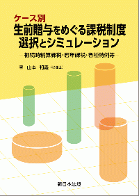 ケース別 生前贈与をめぐる課税制度 選択とシミュレーション-相続時精算課税・暦年課税・各種特例等-