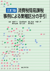 三訂版 消費税簡易課税 事例による業種区分の手引