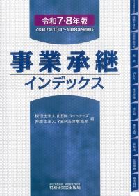 事業承継インデックス 令和7・8年版
