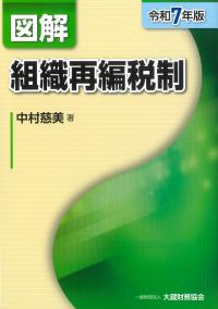 図解組織再編税制 令和7年版