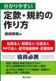 分かりやすい定款・規約の作り方
