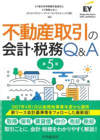 不動産取引の会計・税務Q&A 第5版