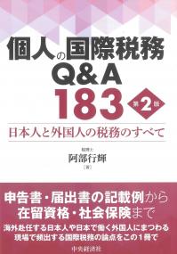 個人の国際税務Q&A183 第2版