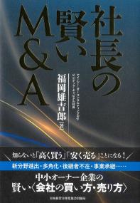 社長の賢いM&A