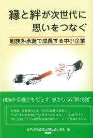縁と絆が次世代に思いをつなぐ 親族外承継で成長する中小企業