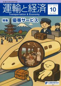運輸と経済 2025年10月号