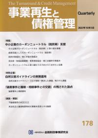 事業再生と債権管理 178