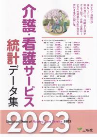 介護・看護サービス統計データ集 2023 | 政府刊行物 | 全国官報販売