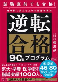 試験直前でも合格! 短期間で実力を上げる高速学習法 逆転合格90日