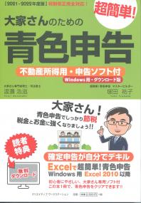 2021〜2022年度版】 大家さんのための超簡単!青色申告 不動産