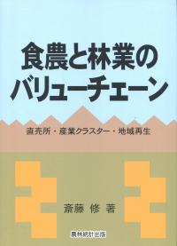 食農と林業のバリューチェーン