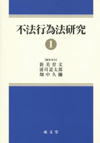 不法行為法研究①