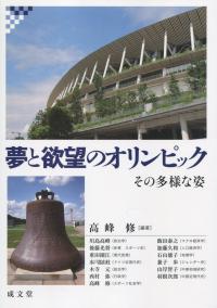 夢と欲望のオリンピック その多様な姿