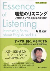 理想のリスニング 「人間的モヤモヤ」を聞きとる英語の世界