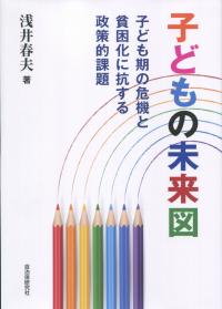 子どもの未来図 子ども期の危機と貧困化に抗する政策的課題
