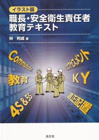 イラスト版 職長・安全衛生責任者教育テキスト