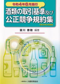 令和4年6月施行 酒類の取引基準及び公正競争規約集 令和4年9月現在
