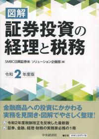 図解 証券投資の経理と税務 令和2年度版