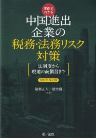 実例でわかる 中国進出企業の税務・法務リスク対策 2022年改訂版 法制度から現地の商慣習まで