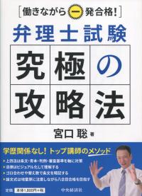 働きながら一発合格! 弁護士試験究極の攻略法