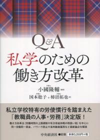 Q&A 私学のための働き方改革