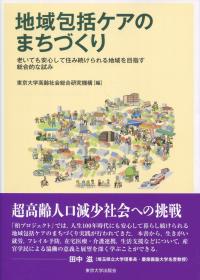 地域包括ケアのまちづくり 老いても安心して住み続けられる地域を目指す総合的な試み