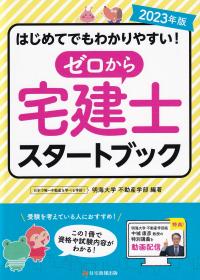 2023年版 ゼロから宅建士スタートブック