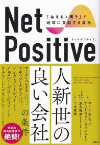 Net Positive ネットポジティブ 「与える>奪う」で地球に貢献する会社