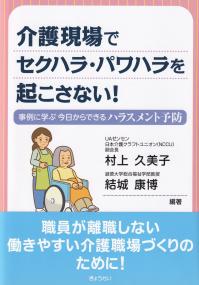 介護現場でセクハラ・パワハラを起こさない! 事例に学ぶ今日からできるハラスメント予防