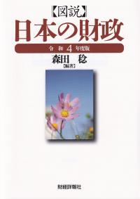 図説 日本の財政 令和4年度版 | 政府刊行物 | 全国官報販売協同組合