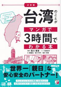決定版 台湾のことがマンガで3時間でわかる本