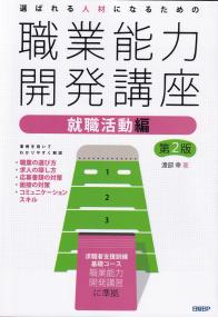選ばれる人材になるための 職業能力開発講座 就職活動編 第2版