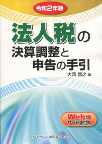 令和2年版 法人税の決算調整と申告の手引