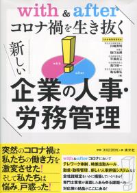 with&afterコロナ禍を生き抜く 新しい企業の人事・労務管理