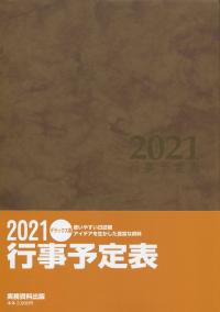 2021 行事予定表 デラックス版