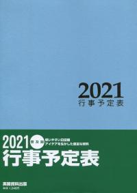 2021 行事予定表 普及版