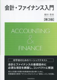 会計・ファイナンス入門 第3版
