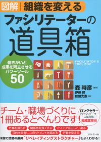 図解 組織を変えるファシリテリーターの道具箱 働きがいと成果を両立させるパワーツール50