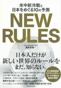NEW RULES 米中新冷戦と日本をめぐる10の予測