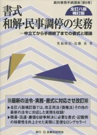 書式 和解・民事調停の実務 全訂八版補訂版