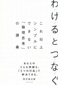 わけるとつなぐ これ以上シンプルにできない「論理思考」の講義