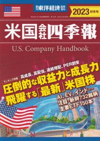 米国会社四季報 2023年秋冬号 | 政府刊行物 | 全国官報販売協同組合