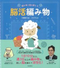 編み物で脳を鍛える脳活編み物
