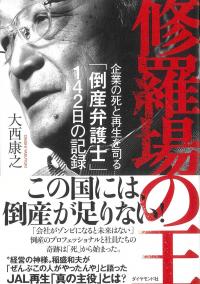 修羅場の王 企業の死と再生を司る「倒産弁護士」142日の記録