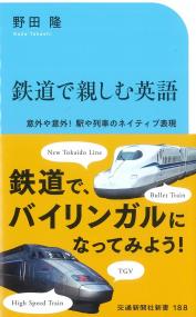 交通新聞社新書188 鉄道で親しむ英語