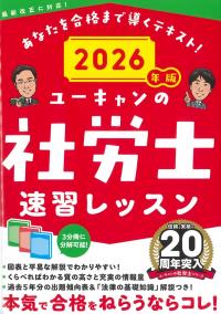 ユーキャンの社労士速習レッスン 2026年版